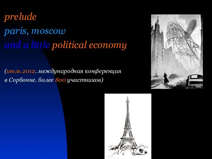 prelude paris, moscow and a little political economy (июль 2012. международная