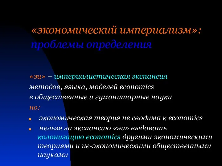 «экономический империализм»: проблемы определения «эи» – империалистическая экспансия методов, языка, моделей