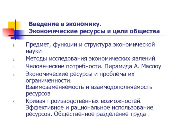 Предмет, функции и структура экономической науки Методы исследования экономических явлений Человеческие