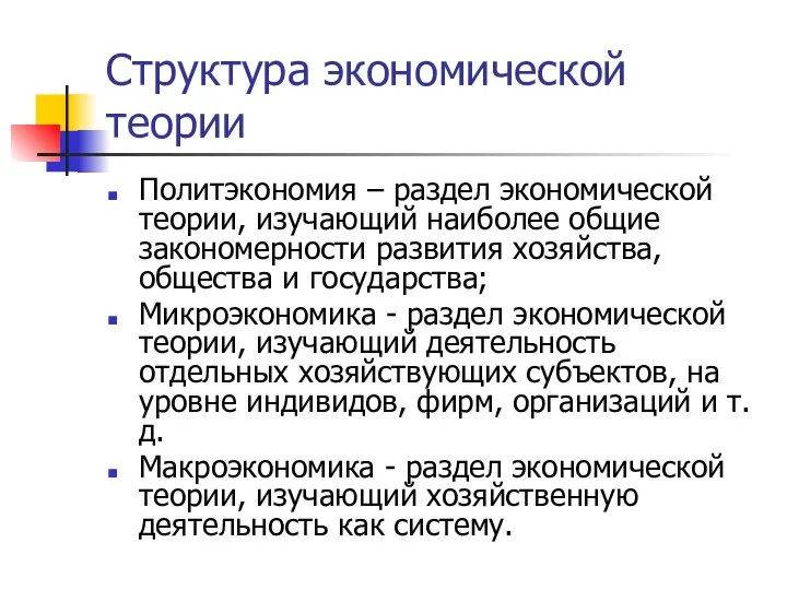 Структура экономической теории Политэкономия – раздел экономической теории, изучающий наиболее общие