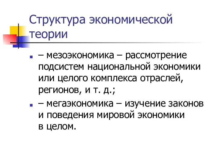 Структура экономической теории – мезоэкономика – рассмотрение подсистем национальной экономики или