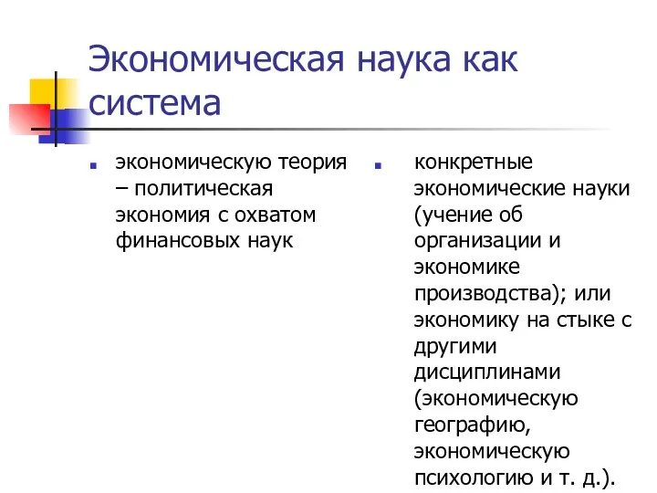 Экономическая наука как система экономическую теория – политическая экономия с охватом