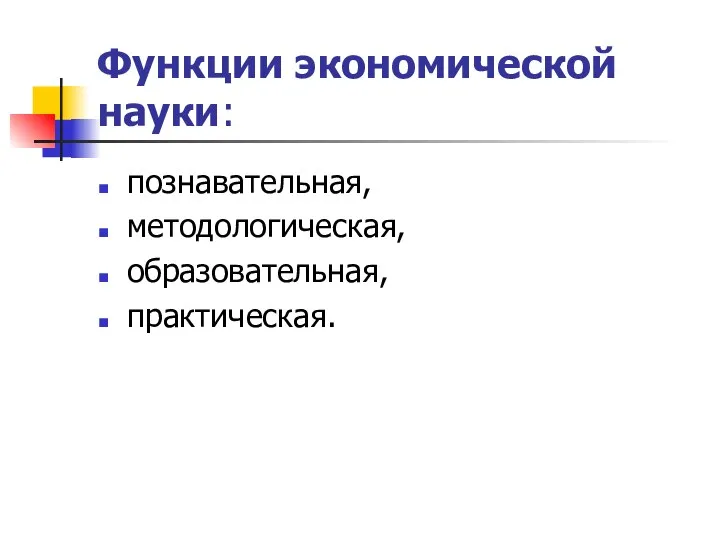 Функции экономической науки: познавательная, методологическая, образовательная, практическая.