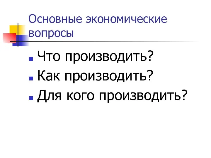 Основные экономические вопросы Что производить? Как производить? Для кого производить?