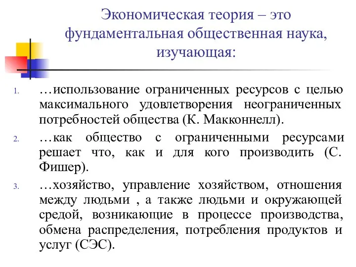 Экономическая теория – это фундаментальная общественная наука, изучающая: …использование ограниченных ресурсов