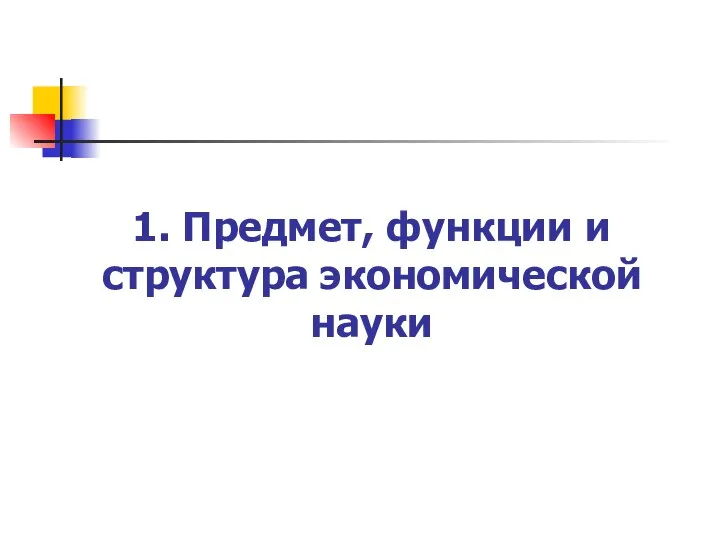 1. Предмет, функции и структура экономической науки