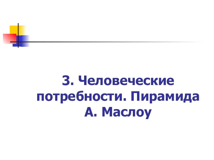 3. Человеческие потребности. Пирамида А. Маслоу