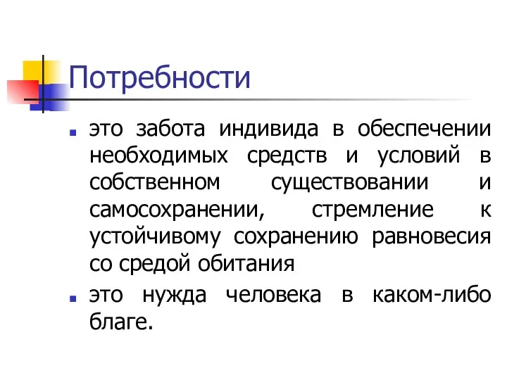 Потребности это забота индивида в обеспечении необходимых средств и условий в