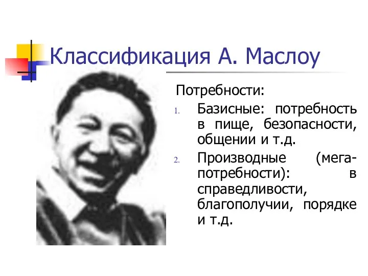 Классификация А. Маслоу Потребности: Базисные: потребность в пище, безопасности, общении и