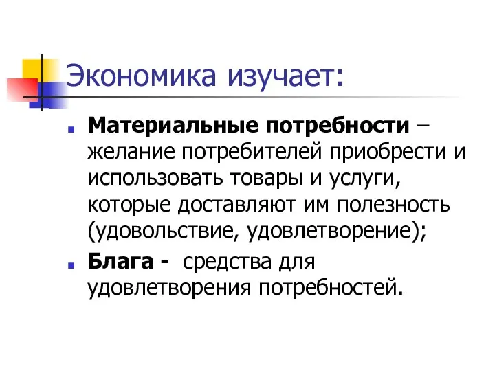 Экономика изучает: Материальные потребности – желание потребителей приобрести и использовать товары