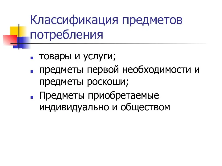 Классификация предметов потребления товары и услуги; предметы первой необходимости и предметы