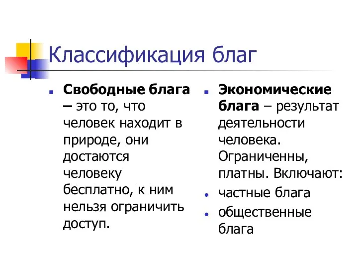 Классификация благ Свободные блага – это то, что человек находит в