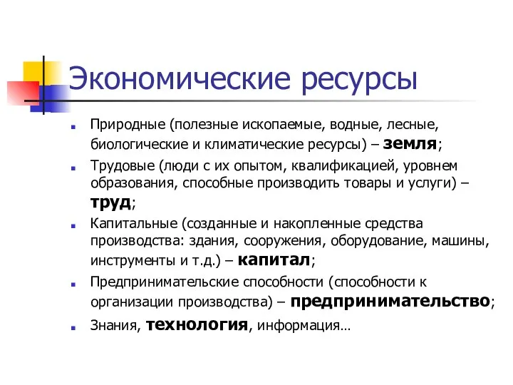 Экономические ресурсы Природные (полезные ископаемые, водные, лесные, биологические и климатические ресурсы)