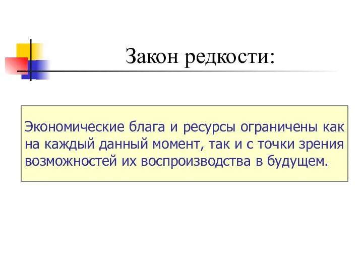 Закон редкости: Экономические блага и ресурсы ограничены как на каждый данный