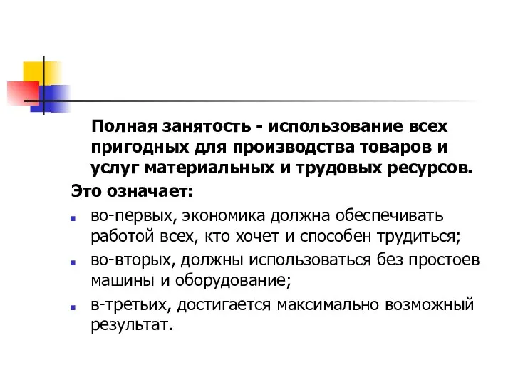 Полная занятость - использование всех пригодных для производства товаров и услуг