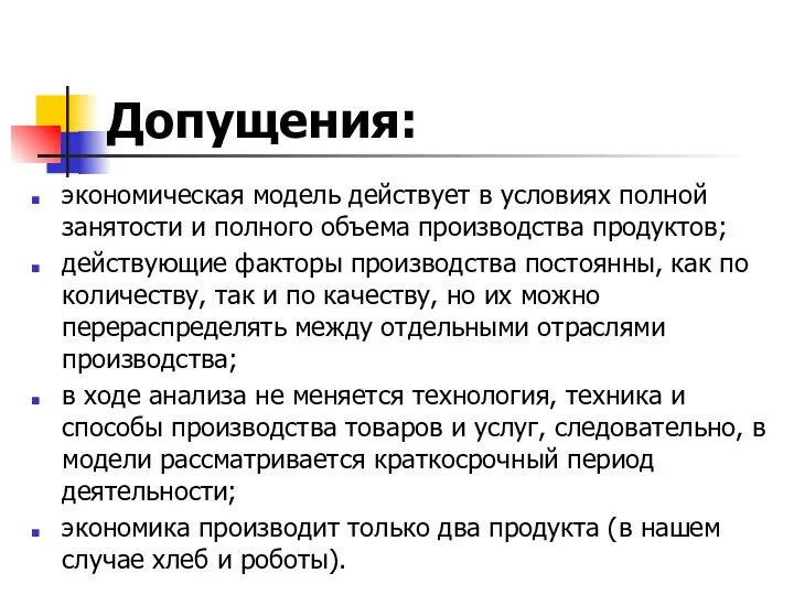 Допущения: экономическая модель действует в условиях полной занятости и полного объема