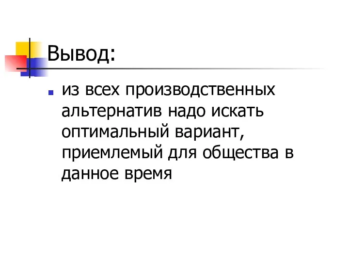 Вывод: из всех производственных альтернатив надо искать оптимальный вариант, приемлемый для общества в данное время