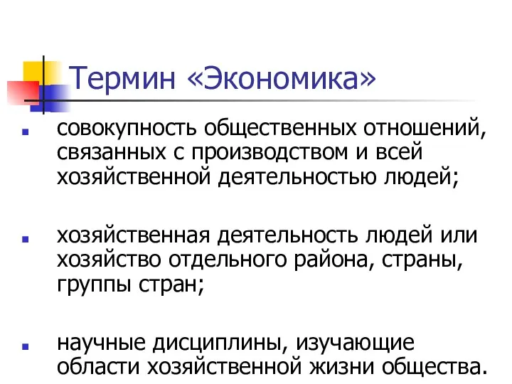 Термин «Экономика» совокупность общественных отношений, связанных с производством и всей хозяйственной