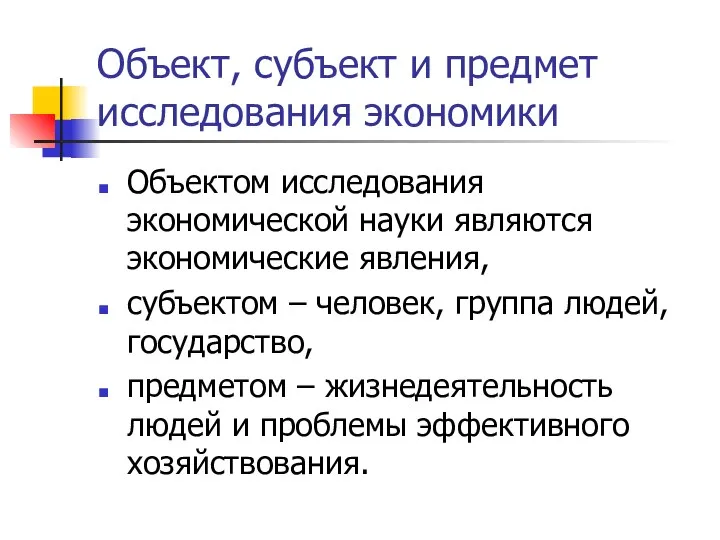 Объект, субъект и предмет исследования экономики Объектом исследования экономической науки являются