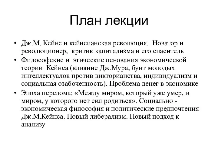 План лекции Дж.М. Кейнс и кейнсианская революция. Новатор и революционер, критик