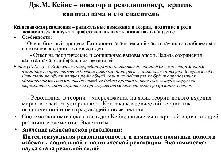 Дж.М. Кейнс – новатор и революционер, критик капитализма и его спаситель