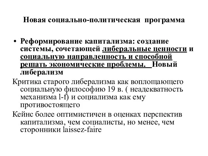 Новая социально-политическая программа Реформирование капитализма: создание системы, сочетающей либеральные ценности и