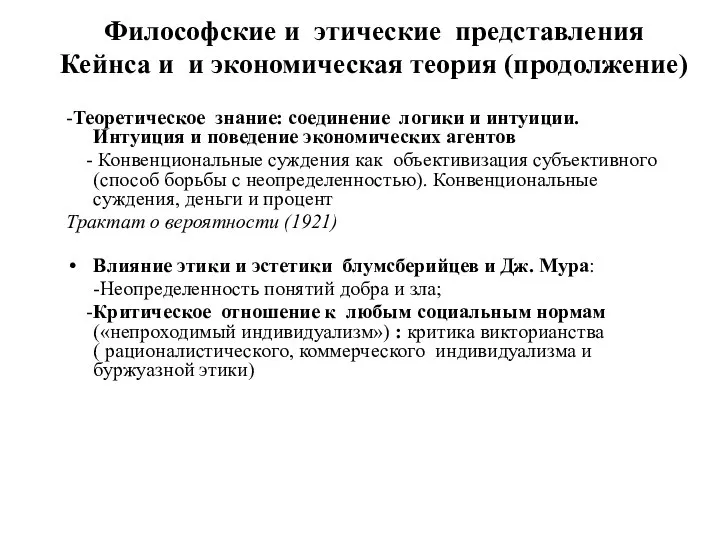 Философские и этические представления Кейнса и и экономическая теория (продолжение) -Теоретическое