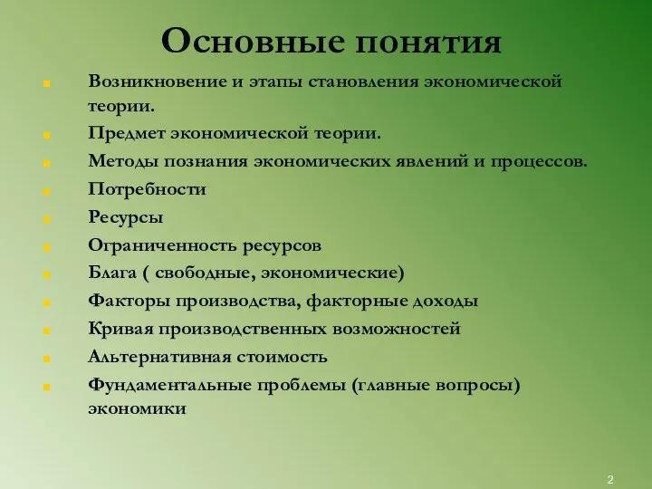 Основные понятия Возникновение и этапы становления экономической теории. Предмет экономической теории.