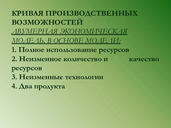 КРИВАЯ ПРОИЗВОДСТВЕННЫХ ВОЗМОЖНОСТЕЙ ДВУМЕРНАЯ ЭКОНОМИЧЕСКАЯ МОДЕЛЬ, В ОСНОВЕ МОДЕЛИ: 1. Полное