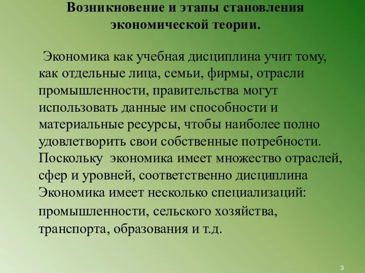 Возникновение и этапы становления экономической теории. Экономика как учебная дисциплина учит