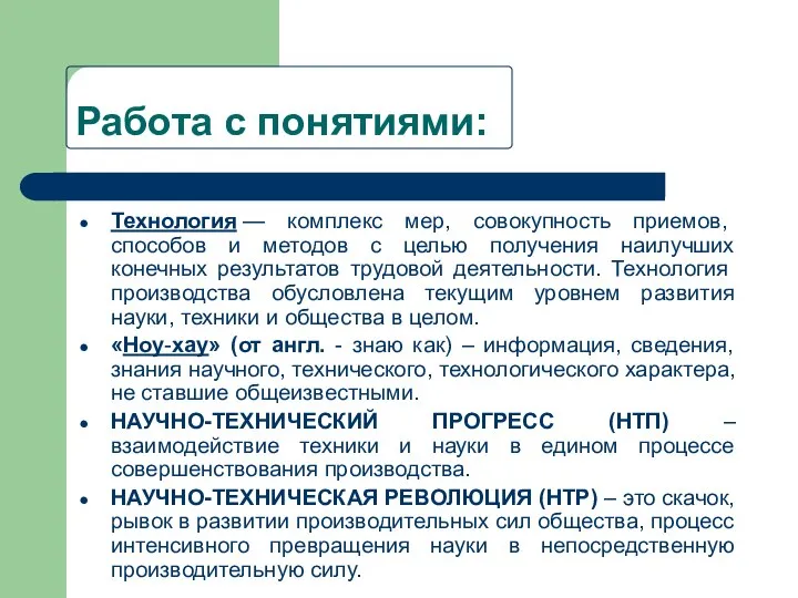 Работа с понятиями: Технология — комплекс мер, совокупность приемов, способов и