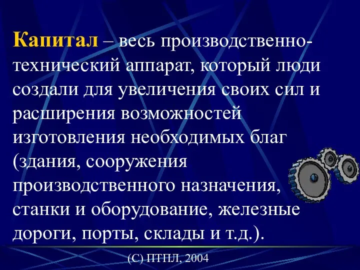 (C) ПТПЛ, 2004 Капитал – весь производственно-технический аппарат, который люди создали