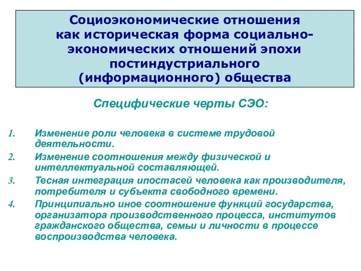 Специфические черты СЭО: Изменение роли человека в системе трудовой деятельности. Изменение