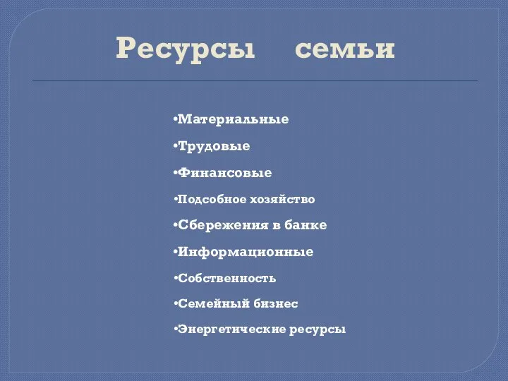 Ресурсы семьи