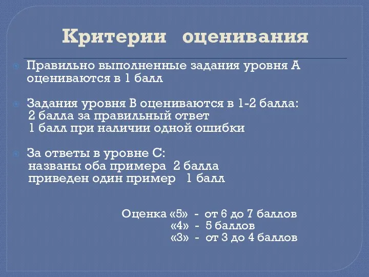 Критерии оценивания Правильно выполненные задания уровня А оцениваются в 1 балл