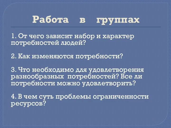 Работа в группах 1. От чего зависит набор и характер потребностей