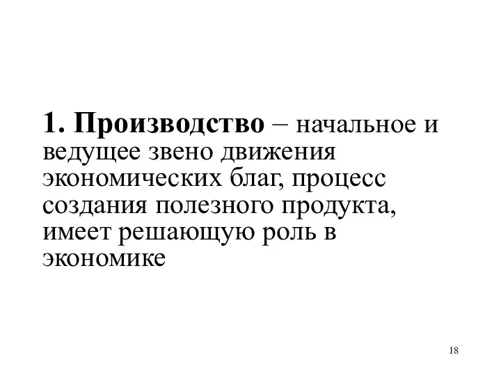 1. Производство – начальное и ведущее звено движения экономических благ, процесс