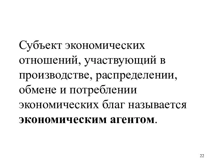 Субъект экономических отношений, участвующий в производстве, распределении, обмене и потреблении экономических благ называется экономическим агентом.