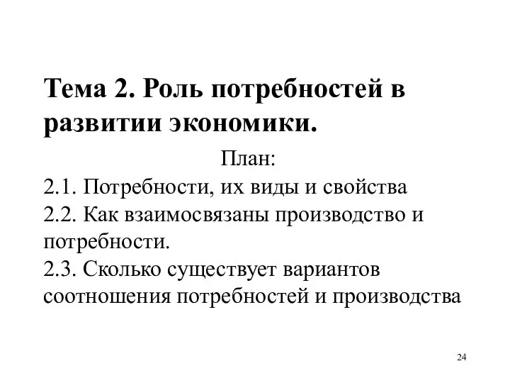 Тема 2. Роль потребностей в развитии экономики. План: 2.1. Потребности, их