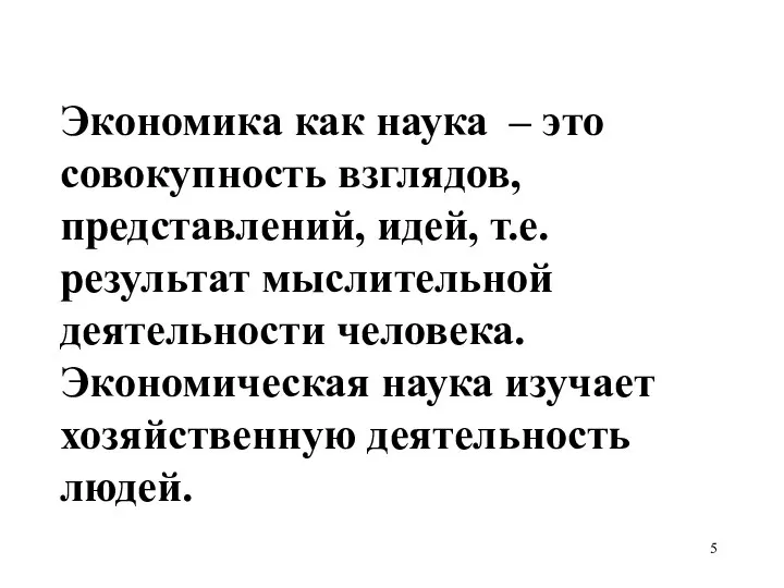 Экономика как наука – это совокупность взглядов, представлений, идей, т.е. результат