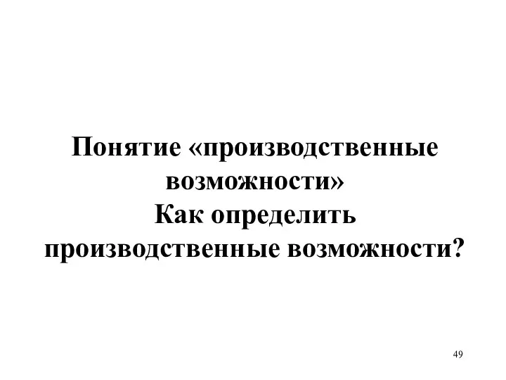 Понятие «производственные возможности» Как определить производственные возможности?