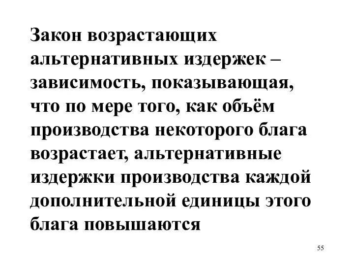 Закон возрастающих альтернативных издержек – зависимость, показывающая, что по мере того,