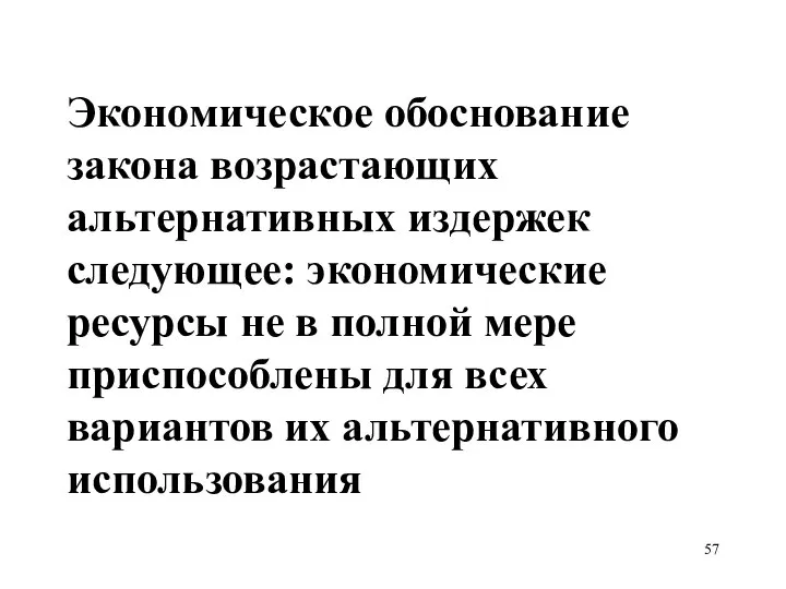 Экономическое обоснование закона возрастающих альтернативных издержек следующее: экономические ресурсы не в