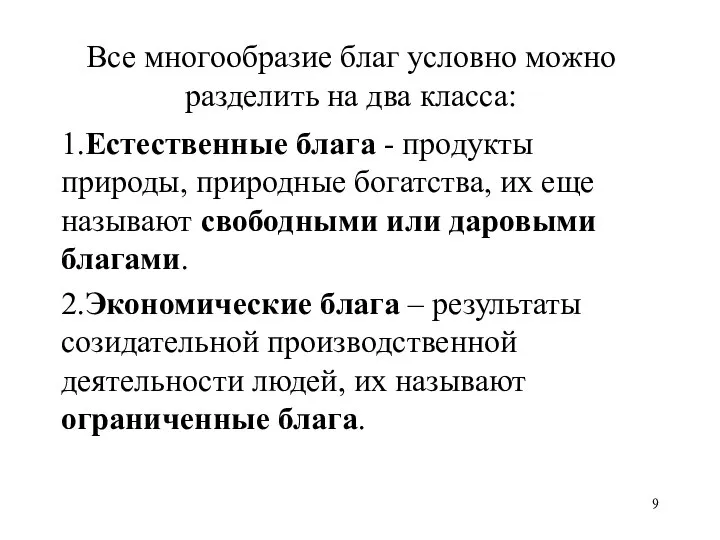 Все многообразие благ условно можно разделить на два класса: 1.Естественные блага