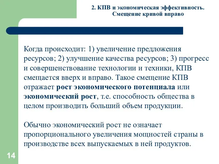 2. КПВ и экономическая эффективность. Смещение кривой вправо Когда происходит: 1)