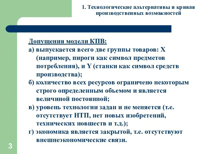 1. Технологические альтернативы и кривая производственных возможностей Допущения модели КПВ: а)