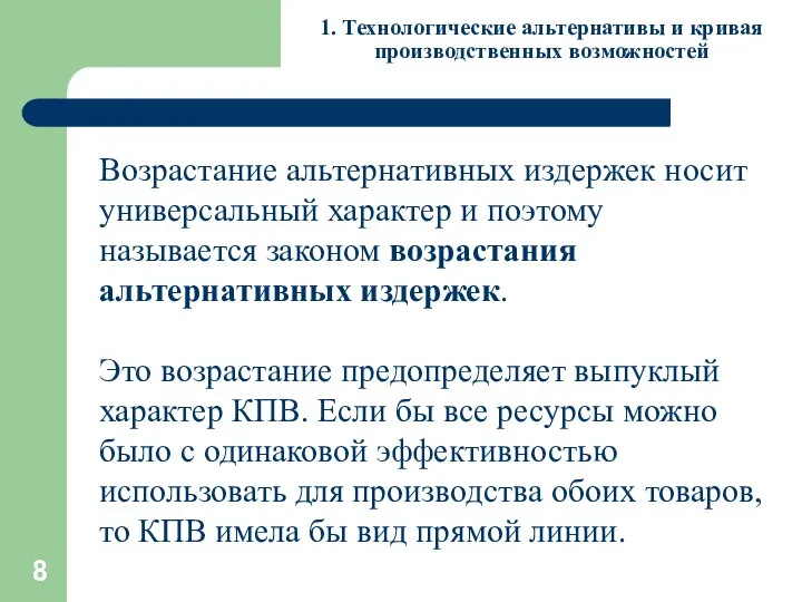 1. Технологические альтернативы и кривая производственных возможностей Возрастание альтернативных издержек носит