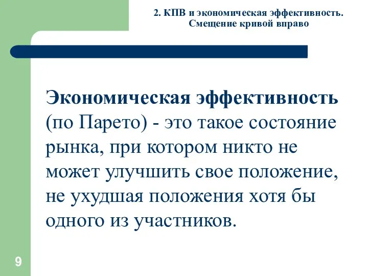 2. КПВ и экономическая эффективность. Смещение кривой вправо Экономическая эффективность (по