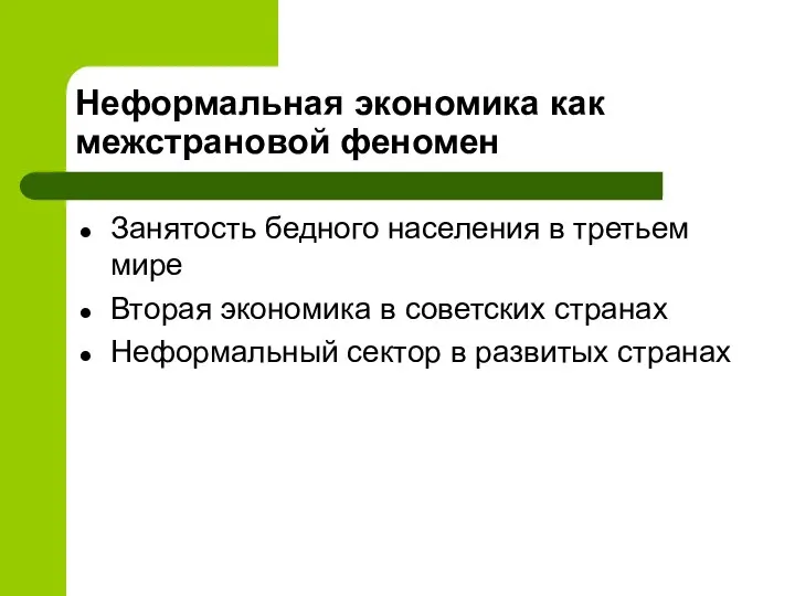 Неформальная экономика как межстрановой феномен Занятость бедного населения в третьем мире