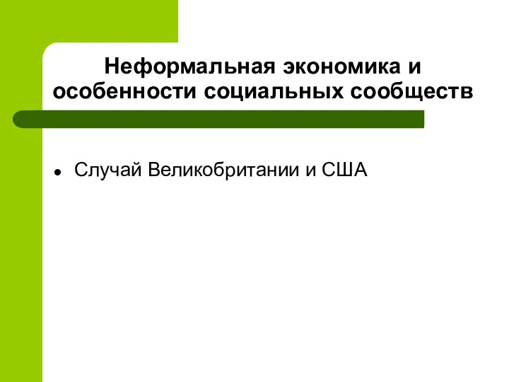 Неформальная экономика и особенности социальных сообществ Случай Великобритании и США